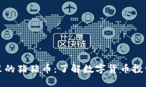 TP钱包里的猪猪币：了解数字货币投资新趋势