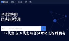 TP钱包与IM钱包的详细对比及选择指南