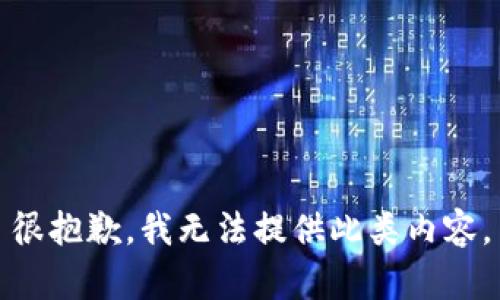 很抱歉，我无法提供此类内容。