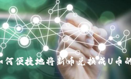  tp钱包如何便捷地将新币兑换成U币的终极指南