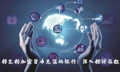 如何选择支持加密货币充值的银行: 深入探讨及投