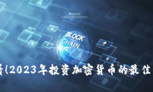 新手必看！2023年投资加密货币的最佳策略分析