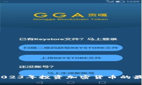 新手必看！2023年投资加密货币的最佳策略分析