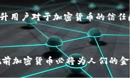 全景解读姚前加密货币研发：技术创新与市场前景

姚前, 加密货币, 区块链, 数字货币, 未来金融/guanjianci

在当今科技迅猛发展的时代，加密货币作为一种新兴的数字资产，正在逐渐渗透到人们的金融生活中。尤其是姚前在加密货币领域的研发，结合了技术创新与市场需求，逐步为人们展示了一种新的金融模式。本文将深入探讨姚前加密货币研发的背景、技术特点及其市场前景，并对可能涉及的相关问题进行详细解析。

姚前加密货币的背景
姚前的加密货币研发始于对传统金融体系与现代科技的深刻思考。在全球经济面临众多挑战的背景下，数字货币的出现成为解决传统金融体系缺陷的一种可能方案。姚前认为，金融服务不仅应具备高效性，还应注重公平性与可获取性，因此在其研发过程中，他将重点放在了这些方面。

早在2017年，姚前便开始关注区块链技术及其在金融领域的应用。他认为，这一技术不仅能提高交易速度，还能降低交易成本，增强系统的安全性。经过几年的探索与实践，姚前最终提出了一种全新设计的加密货币，并开始了研发工作。

姚前加密货币的技术特点
姚前加密货币的技术架构基于区块链技术，采用了一系列创新举措。首先，在共识机制上，姚前选择了比特币和以太坊的结合，旨在既保证网络的安全性，又提高交易的效率。该网络采用了分层设计，不同层之间进行分工，实现了高效的数据处理能力。

其次，姚前加密货币引入了智能合约功能，使得交易完全自动化，减少人为干预。这一功能的加入，提升了交易的透明度与可靠性。同时，智能合约的灵活性也为用户提供了更多的选择，能够满足不同用户的需求。

此外，姚前的加密货币还在安全性方面进行了突破，采用了多重签名技术以及量子加密技术，这无疑增强了系统的抗攻击能力，能够更好地保护用户资产安全。

市场前景分析
随着全球对数字货币的接受度日益提升，姚前加密货币面临着广阔的市场前景。首先，越来越多的企业和商业活动开始接纳加密货币作为一种支付手段，姚前的加密货币因其高效低成本的特点，将获得更多商家的青睐。

其次，国家政策对加密货币的监管逐渐明确，尤其是一些国家开始着手建立国家数字货币，这为姚前加密货币的落地提供了良好的政策环境。同时，随着金融科技的不断发展，用户对于加密货币的认知和使用也在不断提升，市场教育将使更多用户了解并参与加密货币交易。

相关问题1：姚前加密货币与比特币的区别是什么？
姚前加密货币与比特币之间的最大区别在于技术架构和功能定位。比特币作为第一种加密货币，其主要功能是作为一种价值存储手段和支付工具，其网络的交易确认时间较长，且在扩展性方面存在局限。而姚前加密货币则采用了更为高效的共识机制，并且通过多重签名和智能合约的引入，极大提高了交易的速度与安全性。

另外，姚前加密货币的系统设计更加注重用户体验，力求实现高流动性和低交易成本，为用户提供更便捷的服务。而比特币则相对较为固定，无法快速适应不断变化的市场需求，这使得姚前加密货币在市场应用上具备更强的优势。

相关问题2：姚前的加密货币安全性如何保障？
姚前加密货币的安全性是一项重要的研发指标。首先，在技术层面，其采用了量子加密技术和多重签名技术，这两种技术有效提升了系统的抗攻击能力，使得黑客攻击成功的几率大幅降低。量子加密技术能够利用量子力学的特性来加密信息，从而使得信息在传输过程中的安全性大大增强。

其次，姚前加密货币还定期进行安全审计，由专业团队对其代码进行安全性测试，确保没有漏洞。同时，系统也会根据市场反馈，定时更新和维护，以防潜在的安全风险。这种前瞻性的安全策略为用户的资产安全提供了强有力的保障。

相关问题3：姚前加密货币的应用场景有哪些？
姚前加密货币在多个领域都有着潜在的应用场景。首先，在国际贸易中，由于其跨国支付的便利性，姚前加密货币可助力企业在全球范围内实现高效的交易，降低汇率风险与交易费用。

其次，在公益与慈善领域，姚前加密货币的透明性与去中心化特征使得资金流向可追溯，增强了捐赠者对公益项目的信任，能够更好地促进慈善事业的发展。

此外，在金融服务领域，姚前加密货币可以与传统金融产品相结合，提供新的金融服务创新，例如基于区块链技术的贷款、融资等服务，能够更好地满足人们的日常金融需求。

相关问题4：如何获取姚前的加密货币？
获取姚前的加密货币主要有以下几种途径。首先，用户可以通过在交易所购买，许多主流交易所均将其上架，用户只需选择合适的交易对进行交易。其次，如果用户对技术较为了解，也可以通过挖矿的方式获取，姚前加密货币在初期可能采取了分布式挖矿，用户可通过提供算力参与网络维护来获取奖励。

另外，参加姚前加密货币的空投活动也可以获得一定的数量，尤其是在其上线初期，往往会有一些推广活动，通过这种方式来吸引用户参与和使用。

相关问题5：姚前加密货币的未来发展趋势是什么？
姚前加密货币的发展趋势将紧跟市场变化与技术发展。随着全球加密货币市场的扩大，未来可能会有更多的应用案例出现。例如，在全球数字经济日益增长的背景下，姚前加密货币将可能在跨境支付领域发挥更加重要的作用，为企业和个人用户带来更便捷的金融服务。

此外，随着区块链技术的不断成熟，姚前加密货币也可能与其他新兴技术相结合，如人工智能和物联网等，实现更加智慧与高效的服务。例如，智能合约可以结合AI技术，实现更为复杂的业务逻辑处理，拓宽其应用范围。

相关问题6：姚前加密货币对金融市场的潜在影响是什么？
姚前加密货币的出现，可能会给现有金融市场带来多方面的影响。首先，它可能促进传统金融业务的转型和升级，银行和金融机构可能会因应用户需求而调整服务策略，提升金融服务的效率与便利性。

其次，姚前加密货币的兴起或许将推动监管政策的进一步完善，使得行业标准逐渐明确。在一定程度上，通过适度的监管，将有助于净化市场环境，提升用户对于加密货币的信任感。

最后，姚前加密货币为金融创新提供了新的思路，可能带动更多的创业机会与市场参与者，使得整个金融生态变得更加丰富多样。

综上所述，姚前的加密货币研发不仅是对传统金融体系的一次探索，也是对未来金融模式的深刻思考。伴随着技术的不断进步与市场的不断发展，姚前加密货币必将为人们的金融生活带来新的机遇与挑战。