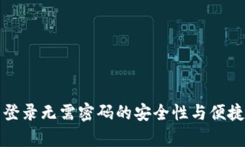 tp钱包登录无需密码的安全性与便捷性分析
