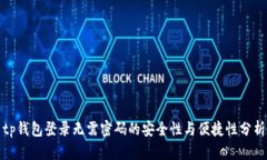 tp钱包登录无需密码的安全性与便捷性分析
