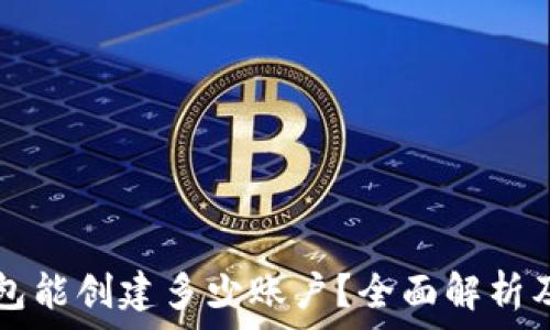   
一个TP钱包能创建多少账户？全面解析及使用指南