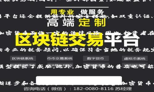 baioti加密货币的思想革命：颠覆传统金融的全新范式/baioti
加密货币, 区块链, 分布式账本, 去中心化, 数字货币/guanjianci

加密货币的背景与概念
加密货币，顾名思义，是一种基于加密技术的数字货币。它不同于传统货币，完全以数字形式存在，并且使用区块链等技术来确保交易的安全和透明。2009年，比特币的问世标志着这一新兴领域的开始。比特币的创造者中本聪提出了一种去中心化的支付方式，根本上挑战了传统金融体系的根基。
加密货币的核心理念是去中心化，也就是说，交易和货币的管理不再依赖中央机构，比如银行或政府。这种新颖的交易模式不仅提高了交易的效率，还降低了成本，使得全球范围内的资金流动变得更加方便和迅捷。

加密货币的技术基础
加密货币的运作依赖于多种技术，其中区块链技术是最为基础和核心的部分。区块链是一种分布式账本技术，通过将信息分散存储在网络中的多个节点来确保数据的安全性和不可篡改性。这种技术的透明性和去中心化特性使得加密货币交易更加安全，无需中介的参与。
每一笔交易都会被记录在一个“区块”中，当这个区块达到一定规模后，会被添加到链上的最后一个区块，形成一个线性的交易记录。这种结构保证了交易的顺序和一致性，也让每一个参与者都可以随时验证交易的真实性。

加密货币的优势与潜力
加密货币在许多方面都显示出了传统金融体系无法比拟的优势。首先是交易成本的降低。由于去除了中介，加密货币的转账费用通常远低于传统银行的跨国转账费用。此外，加密货币还为全球金融提供了普惠服务的可能性，让没有银行账户的人也能够参与到经济活动中来。
其次，加密货币的速度是显著优于传统支付方式的。传统银行转账往往需要几天的时间，而利用加密货币进行交易，通常只需要几分钟，甚至是几秒钟。这对于紧急交易，或者跨境支付的需求来说，无疑是一个巨大的优势。

加密货币的挑战与风险
虽然加密货币带来了众多的优势，但也存在着不少挑战和风险。首先是价格的波动性，加密货币的市场价格常常大幅波动，这对投资者和普通用户来说，都存在着相应的风险。此外，由于缺乏统一的监管，加密货币还容易受到诈骗、黑客攻击等安全问题的影响。
为了应对这些挑战，各国政府和机构已经开始设立相应的监管措施。然而，这也引发了对于自由市场和去中心化理念的争论。到底应该如何在促进技术发展的同时，确保公众的利益，是一个亟待解决的问题。

加密货币的未来发展方向
随着技术的不断进步和市场的逐步成熟，加密货币的未来发展方向也变得愈加明晰。首先，更多的机构和企业将会接受加密货币作为支付手段，尤其是在国际贸易、跨境支付等领域，其优势将会更加凸显。
其次，智能合约的引入将使得加密货币的应用场景更加丰富。通过区块链技术实现自动执行的合约，可以降低交易成本和提高效率，带来全新的商业模式。

加密货币的社会影响
加密货币不仅是一种新的支付方式，其背后更是一场深刻的社会变革。随之而来的去中心化理念，挑战了传统金融的权威，也给普通用户带来了更大的经济自主权。在这个新的经济体系中，每个人都可以成为经济活动的参与者，让财富的分配更加公平。
这种经济民主化的趋势可能会对全球经济关系产生深远的影响。随着越来越多的人参与其中，未来的经济形态将不再是单一的集中模式，而是多元的去中心化网络，这将重新定义我们对于财富和价值的认知。

常见问题
h41. 加密货币是如何工作的？/h4
加密货币通过区块链技术运行，区块链是一个去中心化的分布式账本，所有的交易记录都保存在网络中多个节点上进行验证。每当进行交易时，这笔交易会被广播到网络上的所有节点，节点们通过复杂的加密算法来验证该交易的真实性。经过验证之后，该交易会被打包成区块，添加到链上，形成不可更改的交易记录。这一过程确保了安全性，也提高了交易的透明度。

h42. 加密货币的价值是如何决定的？/h4
加密货币的价值主要由供需关系决定。若某种加密货币的需求增加而供给相对较少，其价格就会上涨。相反，若供给增加而需求减弱，其价格就可能下降。此外，加密货币的市场投机行为也会对其价格波动产生极大影响。同时，一些外部因素，如政策监管、市场情绪等，也会带来不容忽视的影响。

h43. 加密货币的安全性如何保障？/h4
加密货币的安全性主要依赖于加密技术和区块链技术。在交易过程中，信息经过加密处理后才能进行传输。同时，区块链的去中心化特性使得数据存储在多个节点上，单点失效的可能性非常低。此外，多数交易平台还会提供额外的安全措施，如双重认证、冷钱包存储等，以减少被盗的风险。

h44. 加密货币是否受法律监管？/h4
不同国家和地区对加密货币的监管政策差异很大。部分国家已经建立了明确的监管框架，要求加密货币交易所进行注册和合规。而有些国家则对加密货币持保守态度，甚至选择禁止。这种不确定性使得投资加密货币面临一定的法律风险。因此，投资者在进入市场之前，需对相关法律法规进行充分的了解。

h45. 加密货币的税收是如何处理的？/h4
各国对加密货币的税收政策各不相同。在许多国家，加密货币的交易被视为资本获利，需要缴纳相应的税费。具体的税率和征收方式可能依赖于持有时间、交易金额等因素。建议每位投资者在进行交易时，咨询专业的税务顾问，以确保符合当地的税务规定。

h46. 加密货币对传统金融体系的影响是什么？/h4
加密货币的出现对传统金融体系构成了挑战。首先，加密货币的去中心化理念削弱了大型金融机构在支付和资金流动方面的控制力。同时，加密货币 提高了金融交易的效率，降低了成本，对传统银行的业务模型提出了威胁。此外，加密货币的普及也可能导致更广泛的社会金融变革，使得更多人能够参与到金融活动中来，从而推动经济的多样化和创新。然而，传统金融机构也在积极适应这一变化，通过与加密货币领域合作或发展自身的数字货币来应对挑战。

结论
加密货币作为一种新兴的数字资产，其所代表的思想革命正在持续影响着我们的生活和经济结构。尽管面临诸多挑战，但其带来的去中心化、透明化等理念为未来的金融体系提供了新的可能。随着技术的不断进步和各国监管政策的逐步完善，加密货币的未来将更加广阔。无论如何，这场思想革命势必将对传统金融和整个社会产生深远的影响。