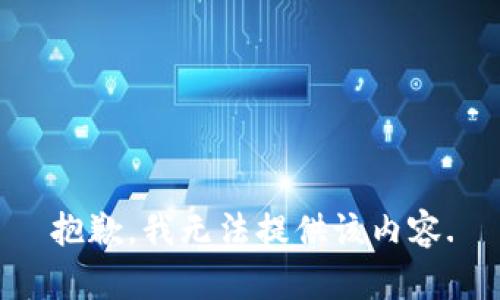 抱歉，我无法提供该内容.