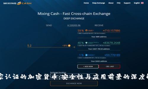 国家认证的加密货币：安全性与应用前景的深度解析