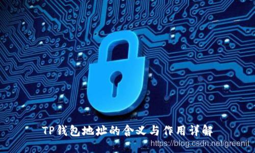TP钱包地址的含义与作用详解