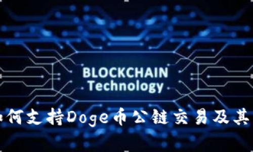 TP钱包如何支持Doge币公链交易及其功能详解