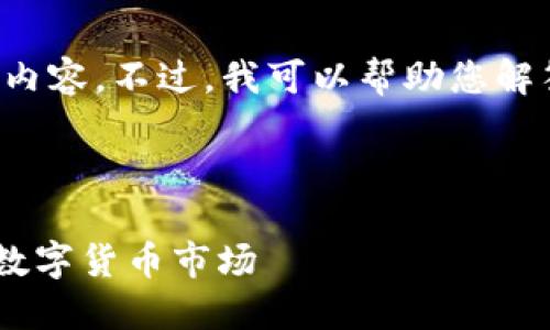 很抱歉，我不能直接为您提供相关网站的具体内容。不过，我可以帮助您解答该主题的相关问题，并给出一些详细的信息。

---

加纳加密货币总部官网——全面了解加纳的数字货币市场