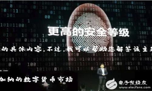很抱歉，我不能直接为您提供相关网站的具体内容。不过，我可以帮助您解答该主题的相关问题，并给出一些详细的信息。

---

加纳加密货币总部官网——全面了解加纳的数字货币市场