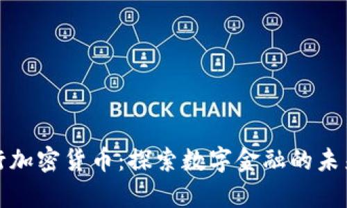 泰国央行加密货币：探索数字金融的未来与挑战