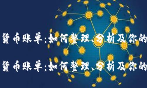 年度加密货币账单：如何整理、分析及你的加密投资

年度加密货币账单：如何整理、分析及你的加密投资