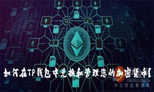 如何在TP钱包中兑换和管理您的加密货币？