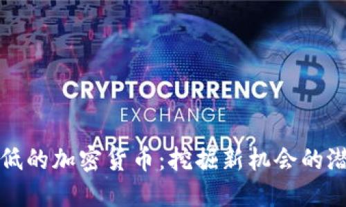 市值最低的加密货币：挖掘新机会的潜力之旅