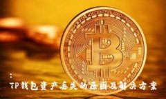 :TP钱包资产丢失的原因及解决方案