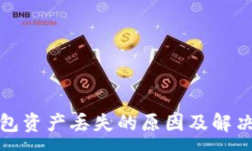 :
TP钱包资产丢失的原因及解决方案