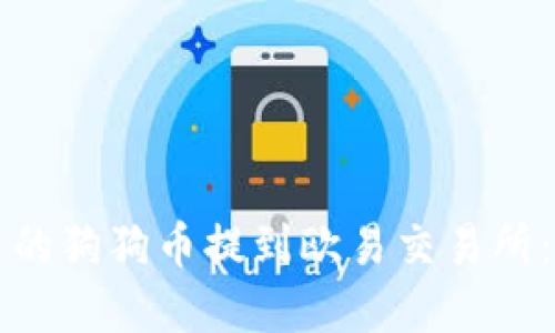 如何将TP钱包中的狗狗币提到欧易交易所：完整的操作指南