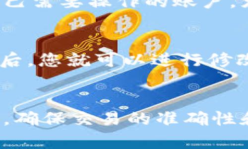 tp钱包提币地址别名解析及使用指南/

tp钱包, 提币地址, 地址别名, 加密货币, 钱包安全/guanjianci

引言
在加密货币的世界中，安全性和便利性尤为重要。用户在进行数字资产交易时，常常需要提币到不同的地址。而为了避免在输入地址时出现错误，很多钱包提供了提币地址的别名功能。本文将详细介绍tp钱包的提币地址别名功能，包括其重要性、使用方法等，同时回答与之相关的常见问题。

提币地址别名的重要性
提币地址别名是指用户在tp钱包中对钱包地址进行的自定义命名。这一功能不仅仅是为了美观，更是为了有效降低因手动输入地址带来的出错风险。在加密货币领域，地址一般都较长且复杂，如果用户在提币时必须手动输入地址，就可能因一个字符错误导致资金损失。通过使用别名，可以让用户在提币时选择更容易记忆的名称，从而大大降低错误的可能性。

tp钱包提币地址别名的设置方法
tp钱包的用户可以很方便地为自己的提币地址设置别名。通常情况下，设置别名的步骤如下：
ol
li打开tp钱包应用程序并登录账号。/li
li在主界面中，找到“钱包”或“资产管理”的选项。/li
li选择需要设置别名的提币地址，并点击进入其详细信息页面。/li
li在该页面中，应该会看到“设置别名”或类似的按钮，点击进入。/li
li输入您想要为该地址设定的别名，确认保存。/li
/ol
完成以上步骤后，您就可以在提币和转账时看到您为地址设置的别名，确保提币操作的安全性和便利性。

提币地址别名的使用注意事项
虽然提币地址别名为用户提供了便利，但在使用时仍需注意以下几点：
ul
listrong唯一性：/strong确保每个提币地址的别名都是唯一的，避免出现重名现象。/li
listrong别名管理：/strong定期检查和整理您的别名列表，删除不再使用的别名。/li
listrong信息保护：/strong不要将别名和私钥或交易密码等敏感信息分享给他人，以防止安全隐患。/li
listrong平台兼容性：/strong某些交易所或钱包不支持地址别名，提币时请务必核实地址的完整性./li
/ul

常见问题解答

h41. 什么是提币地址别名？/h4
提币地址别名是指用户为其数字货币钱包中的提币地址自定义的名称。这一功能的主要作用是便于用户记忆和使用，降低因输入错误导致资金损失的风险。通过别名，用户可以更容易地识别和选择提币地址，而无需每次都手动输入长且复杂的地址，从而简化了转账过程。

h42. 如何确保提币地址别名的唯一性？/h4
在设置提币地址别名时，用户需要避免使用重复的名称。通常，tp钱包会在用户尝试设置一个已存在的别名时给予提示，以帮助用户作出调整。如果钱包未自动检查唯一性，用户可以在设置时先查询已存在的别名列表，确保所选的新别名未被使用。此外，设定一些个性化的命名规则，比如使用特定的前缀或后缀，也可以有效避免重复。

h43. 提币地址别名是否影响交易安全？/h4
提币地址别名本身并不会影响交易的安全性。实际上，别名的主要作用是方便用户识别地址，从而减少输入错误的几率。然而，用户在使用别名进行交易时，仍需确保别名对应正确的提币地址。为了进一步提高安全性，用户应确保只在可信赖的平台上进行交易，并采用其他安全措施（如双重验证）以保护其钱包安全。

h44. 如果忘记了提币地址别名怎么办？/h4
如果用户忘记提币地址的别名，可以通过tp钱包的界面查看已经设置的别名列表。在“钱包”或“资产管理”界面中，大多数钱包应用都会提供地址与其别名的对应关系。这种方式可以方便用户在需要使用时进行查找。如果用户无法找到别名，可考虑通过钱包的备份或恢复功能来找回相关信息。在未来使用中，建议定期记录和更新别名，以避免忘记的情况发生。

h45. 为什么建议使用提币地址别名？/h4
使用提币地址别名的主要原因是为了提升操作的便利性和安全性。加密货币地址通常较长且复杂，很容易在输入或复制时出现错误。通过设置别名，用户可以快速识别自己需要操作的账户，尤其是在进行频繁交易时。总的来说，地址别名能够帮助用户更高效地管理其数字资产，减少交易风险。

h46. 如何删除或修改提币地址别名？/h4
用户在tp钱包中可以通过简单的步骤来删除或修改已设置的提币地址别名。一般情况下，用户需要进入相关地址的详细信息界面，找到“编辑”或“删除别名”的选项。点击后，您就可以进行修改或删除操作。需要注意的是，在删除别名后，提币时就需要输入完全地址，因此用户最好在确保不再需要该别名后再进行删除操作。

总结
tp钱包的提币地址别名功能为用户提供了极大的便利，使得数字货币的管理和交易变得更加安全和高效。无论是设置、使用还是维护提币地址别名，都需要用户保持细心，确保交易的准确性和安全性。希望本文能为用户在使用tp钱包时提供一定的帮助和指导，进一步提升加密资产的管理体验。