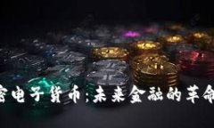 EDR加密电子货币：未来金融的革命性选择