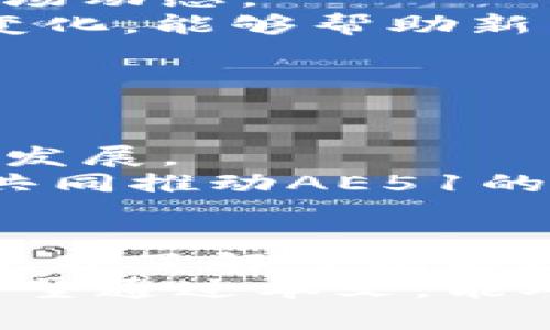   探讨AE51加密货币：未来的前景与投资机会 / 

 guanjianci AE51, 加密货币, 投资, 区块链, 未来趋势 /guanjianci 

引言
随着区块链技术的飞速发展，数以千计的加密货币屡屡登场，而AE51加密货币因其独特的技术架构与应用场景受到越来越多的关注。AE51不仅仅是货币，更是一个生态系统，旨在为用户提供安全、高效的交易体验。本文将深入探讨AE51加密货币的各个方面，包括其技术背景、市场前景、投资机会以及可能面临的挑战。同时，我们将回答一些与AE51相关的重要问题，帮助读者更好地理解这一新兴的加密资产。

一、AE51加密货币的技术背景
AE51加密货币基于一种创新的区块链技术，该技术旨在通过去中心化的方式实现交易的透明性和安全性。AE51采用了一种改良的共识机制，称为“安全高效共识”（Secure and Efficient Consensus），这使得其交易速度更快且确认时间更短。
AE51的区块链平台支持智能合约，该功能使开发者能够在其上构建去中心化应用（DApps）。通过与其他区块链平台的互操作性，AE51能够实现资产的跨链转移，从而增强整体生态系统的灵活性和扩展性。
此外，AE51还引入了隐私保护机制，确保用户的交易信息不会被未授权的第三方访问。用户在AE51网络上进行交易时，交易数据会被加密处理，以增强安全性并提高用户信任度。

二、AE51加密货币的市场前景
在当前加密货币市场中，AE51凭借其独特的技术优势和广阔的应用潜力，展现出强大的市场竞争力。由于其与传统金融系统的兼容性和易用性，AE51有望吸引大量用户和投资者。
随着全球对加密货币的认可度不断提高，越来越多的商家开始接受数字货币支付，市场对加密资产的需求也在不断增加。AE51不仅在技术上具有高效性和安全性，其背后的团队还致力于通过多种渠道推广其使用，从而开拓更多应用领域。
此外，AE51的白皮书中提到了一系列的发展计划，包括与大型企业合作实施区块链解决方案，这无疑为AE51未来的发展奠定了良好的基础。在认可区块链技术和加密货币日益普及的背景下，AE51的市场前景将更加光明。

三、AE51的投资机会
对于投资者来说，AE51加密货币无疑是一个值得关注的投资机会。首先，AE51的价格波动性相对较高，这为短期交易者提供了获利的机会。投资者可以通过市场分析和技术指标，把握交易时机，实现快速盈利。
其次，AE51良好的技术背景和开发团队的实力增强了投资者对其长远发展的信心。随着更多应用的落地，AE51的市场需求将持续增长，从而推动其价格上涨。因此，长期持有AE51也是一个可行的投资策略。
此外，AE51的社区建设和生态系统的发展也将为投资者提供更多的机会。通过参与AE51的生态环境，投资者可以获得潜在的收益，如参与质押（Staking）、流动性挖矿等。同时，社区内的活动不断活跃，也为投资者提供了更多的交流和合作机会。

四、AE51面临的挑战
虽然AE51加密货币展现出良好的前景，但在发展过程中也面临一些挑战。比如，市场竞争是一个重要的因素。目前，市场上有许多竞争对手，各自都在不断自己的技术、提升用户体验，这使得AE51必须不断创新以保持领先地位。
同时，监管政策的变化也是一种潜在的挑战。各国对加密货币的监管态度存在差异，有些国家甚至对加密货币持抵制态度。这可能对AE51的国际扩展造成一定的影响，尤其是在需要与各国合作的情况下，法律和合规问题可能会成为障碍。
此外，技术风险也是需要关注的方面。尽管AE51采用了最新的安全机制，但区块链技术仍然处于持续发展之中，新的安全漏洞和攻击手段可能随时出现。因此，保持技术的更新和系统的安全性将是团队面临的重要任务。

五、与AE51相关的常见问题

h41. AE51的核心竞争优势是什么？/h4
AE51的核心竞争优势在于其独特的共识机制和高效的交易处理能力。与其他流行的加密货币相比，AE51的交易速度明显更快，交易确认时间短。这使得AE51在实际应用中能够满足更高的交易需求，尤其是在需要快速清算的场景中表现尤为突出。
此外，AE51在隐私保护方面也下了一番功夫。通过在交易数据中引入加密算法，AE51为用户提供了更高的数据保护，让用户可以更安心地进行交易。此外，AE51的生态系统也在不断扩展，越来越多的DApps正在被开发，使得AE51能够吸引更多的开发者和用户加入，从而进一步增强其竞争优势。

h42. 如何安全地存储AE51加密货币？/h4
存储AE51加密货币安全的方法主要有两种：热钱包和冷钱包。热钱包是指连接互联网的数字钱包，虽然方便快捷，但相对来说安全性较低，因此不适合存储大量资产。冷钱包，也就是离线钱包，由于不连接互联网，可以有效防止黑客攻击。
对于普通用户来说，如果只是进行小额交易或者短期交易，热钱包是比较方便的选择。但对于长时间持有AE51的投资者来说，建议使用冷钱包进行存储。冷钱包有多种形式，最常见的是硬件钱包，如Ledger和Trezor，它们为用户提供了较高的安全性，并支持多种加密货币的存储。
无论选择哪种存储方式，用户都应该定期备份钱包信息，并确保使用复杂的密码和两步验证来保护账户，降低因密码被泄露而遭受的损失。

h43. AE51的流动性如何？/h4
AE51的流动性是衡量其市场表现的重要指标之一。目前，AE51已经在多个主流交易所上线，支持USDT等法币和虚拟货币的交易。这种上交易所的布局，提升了AE51的流动性，使得用户能够快速买卖和交易。但值得注意的是，流动性会受到市场行情和用户参与度的影响，当市场活跃时，流动性会相对较高；当市场低迷时，流动性可能会降低。
此外，为了提升流动性，AE51团队也在探索包括市场做市、流动性挖矿等多种形式的方式来促进交易。在策略实施后，用户参与的意愿也会相应提高，从而进一步提升流动性。
作为投资者，在选择AE51进行交易时，可以多关注该币种在不同交易所中的成交量，了解市场的流动情况，以便择机进入。总之，AE51的流动性表现依旧与整体市场情况息息相关。

h44. AE51是否有相关的开发者社区支持？/h4
是的，AE51有一个活跃的开发者社区。AE51项目不仅仅是一个加密货币，还充分重视社区的建设。团队定期开展各种社区活动，比如技术分享会、线上问答等，以增强与社区成员的沟通和交流。
此外，AE51还鼓励开发者在其生态系统上打造去中心化应用（DApps），使其不仅限于货币的交易。AE51提供相关的技术文档和支持，为开发者提供必要的工具和资源，以激励其在平台上进行创新。
活跃的社区支持有助于AE51不断完善其技术和应用，吸引更多的用户参与到项目中来，也为AE51的长远发展提供了基础保障。一个强大的社区不仅可以支持项目的不断迭代创新，也能帮助用户保持更新，共同推动AE51的生态建设。

h45. AE51是否适合新手投资者？/h4
对于新手投资者，AE51是一个相对友好的选择。首先，AE51的交易界面比较直观，用户容易上手操作。其次，AE51社区内提供了丰富的资源和学习材料，帮助新手投资者了解该币种的基础知识和市场动态。
然而，新手投资者在进入任何加密货币市场时，都应保持理性的投资态度。在实际投资过程中，建议新手投资者多了解市场趋势、动态，并学会使用各种分析工具。此外，日常学习相关知识、关注市场变化，能够帮助新手更好地把握投资时机。
总的来说，AE51作为新兴的加密货币，具备一定的潜力和价值，但无论选择何种投资，都应根据自身的风险承受能力制定合理的投资策略。

h46. 如何参与AE51的赋能与生态建设？/h4
AE51致力于构建开放的赋能生态系统，用户可以通过多种方式参与其中。首先，用户可以通过投资AE51加密货币支持项目的发展；其次，参与AE51社区的活动，提供建议和反馈，帮助项目完善。
另外，开发者可以基于AE51平台构建自己的去中心化应用，从而参与到AE51的生态中。参与者无论是投资者还是开发者，都可以通过AS51平台的资源分享，灵活地探索和创新，推动AE51不断向前发展。
参与AE51赋能与生态建设的方式并不单一，希望通过社区的共同努力，将AE51打造成一个高效、可信赖的区块链生态系统。无论认同AE51理念的朋友，都可以在这个平台上找到适合自己的角色，共同推动AE51的发展。

结论
AE51加密货币因其创新的技术、良好的市场前景以及社区的支持，展现出诸多优势。在这个快速发展的加密市场中，AE51有潜力成为一个受欢迎的选择。然而，投资者在参与的过程中需保持冷静，充分了解市场环境，并制定合理的投资策略，以实现最佳的收益。
在未来，随着技术的不断进步及用户需求的变化，AE51有望继续拓展其应用范围和市场份额。对比传统金融，AE51加密货币正在展现出更高的效率和更多的可能性，为用户带来优越的交易体验。希望通过本文，能对想要了解或投资AE51的读者有所帮助。让我们共同期待AE51带来的美好未来！