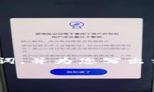 注意：由于篇幅限制，我将在此提供一个、相关关键词，并为您写出相应的结构大纲和内容概要，帮助您构建完整文章。

 放开加密货币监管：机遇与挑战并存的未来