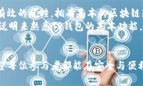 TP钱包内测：全方位解析与用户体验分享
TP钱包, 区块链, 加密货币钱包, 用户体验, 内测活动/guanjianci

一、TP钱包简介
随着区块链技术的迅速发展，加密货币的应用和交易也越来越普及，这使得对安全、便捷的钱包需求日益增加。TP钱包作为一款新兴的加密货币钱包应运而生，其背后凭借强大的技术团队和用户导向的设计理念，吸引了大量用户的关注。 TP钱包不仅具备传统钱包的基本功能，还融合了去中心化、隐私保护及多种加密货币支持等特点，为用户提供了一个安全、高效的资产管理工具。

二、TP钱包的内测目的
内测是软件开发过程中一个至关重要的环节，其主要目的在于通过限量使用者的反馈，验证产品的功能完备性与用户友好性。TP钱包的内测旨在确保最终发布版本能够更好地满足用户需求，提升用户体验。
在内测期间，团队会重点监控系统安全性、交易速度及用户界面等多方面表现，拿到第一手用户反馈后，将会根据反馈进行调整。通过这种方式，TP钱包希望能够在正式上线后提供最优质的服务给每一位用户。

三、内测的参与条件
为了确保内测的专业性和有效性，TP钱包设定了一些参与条件。通常，这些条件包括：
ul
li必须拥有一定的加密货币知识，能够理解和使用加密钱包的基本功能。/li
li愿意积极反馈使用过程中遇到的各种问题和建议。/li
li遵循保密协议，不在正式发布前泄露内测版本的相关信息。/li
li在内测期间，保持活跃，定期进行使用反馈。/li
/ul

四、内测用户的收益
参与TP钱包内测的用户不仅能够体验到钱包的最新功能，还能享受到多种潜在的利益：
ul
li优先体验：内测用户可第一时间体验到新功能和新服务，能够在其他用户之前享受到更新的价值。/li
li反馈奖励：内测参与者通常会获得一定的奖励，如手续费减免、代币空投等，以感谢其提供的反馈和支持。/li
li角色塑造：参与内测用户能够在钱包发展的初期阶段发挥重要作用，为产品的和市场定位提供新鲜的用户视角。/li
/ul

五、内测过程中需要注意的事项
内测虽然充满机遇，但同样伴随着风险。为了确保用户在使用过程中的安全，TP钱包团队建议用户关注以下几个方面：
ul
li账户安全：内测中可能会出现系统漏洞，用户需保持高度安保措施，如设置复杂密码、定期更换密码等。/li
li信息保护：不要随意在公开场合分享内测的相关信息，以防止信息泄露导致资产损害。/li
li及时反馈：如在使用过程中发现任何问题，用户应立即反馈给团队，以便迅速修复。/li
li风险承受：内测产品可能存在不稳定因素，用户应有心理准备，避免因使用过程中出现问题而导致经济损失。/li
/ul

六、内测后的发展规划
内测结束后，TP钱包团队将对收集到的反馈意见进行全面分析，并决定产品的最终发布版本。预计将在内测后:
ul
li发布正式版本：根据内测反馈的意见，推出更加完善的正式版本。/li
li市场推广：通过各种渠道宣传正式上线的TP钱包，吸引更多用户参与。/li
li社区建立：TP钱包会努力建立一个活跃的用户社区，通过社区互动增强用户粘性。/li
/ul

七、常见问题解析

问题一：TP钱包和其他加密货币钱包相比有什么优势？
TP钱包凭借其独特的特点，在众多加密货币钱包中有了一席之地。首先，TP钱包着重于用户安全性，通过多重签名、冷存储等手段，保证用户资产的安全。其次，其简易的用户界面设计使得即使是没有技术背景的用户也能轻松上手。此外，TP钱包支持多种加密货币，大大满足了不同用户的需求。
另外，TP钱包的技术团队在技术创新方面也不断努力，持续监测市场变化，推出新功能，确保用户获得最优质的服务体验。同时，TP钱包还鼓励用户提出反馈建议，真正做到以用户为中心，快速响应用户需求，提升了整体用户满意度。

问题二：内测用户如何提供有效反馈？
为了使内测过程产生更多建设性意见，内测用户应该尽量从多个角度进行全面反馈：首先是功能体验，用户应该记录每一个功能的使用流程，寻找其中的bug或难点。其次，用户需关注钱包的安全性，交易速度等性能方面，尤其是在高峰期的表现。同时，UI/UX的设计感受、易用性也是反馈的重要内容。用户可以将这些体验整理成书面反馈，向TP钱包团队提交。
此外，用户还可以通过在社交平台上讨论自己对TP钱包的独特看法，进而引起其他用户共鸣，形成一个良性的反馈机制，促进TP钱包的后续。最后，内测团队也会在内测结束后发放问卷，直接收集各方面意见建议，用户需要如实填写，为后续发布助力。

问题三：内测后TP钱包的安全性如何保证？
安全性是加密钱包最为重要的特性之一，尤其是在经历内测后，TP钱包将在正式发布前进行多层审计和安全检测。首先，将采用区块链技术的去中心化特性，不再集中存储用户的私人密钥，提升防攻击风险。其次，团队将进行渗透测试，以辨别可能存在的安全隐患。
此外，TP钱包将通过引入多重签名机制，提高交易的安全等级。即便在内测期间发现了一些问题，团队也会及时修复，并确保这些问题不会在正式版本中出现。为了让用户能够放心使用，TP钱包还可能会进行定期的安全评估，确保未来产品的安全性始终处于行业领先水平。

问题四：TP钱包的未来发展方向是什么？
TP钱包的未来发展将致力于打破传统加密货币钱包的局限，向多元化、智能化方向发展。首先，TP钱包计划进一步扩展支持的加密货币种类，包括更多新兴币种及跨链资产。此外，TP团队还希望通过不断的技术创新，提供更多智能合约应用和去中心化金融（DeFi）产品，满足用户的多样化需求。
社区建设也是未来的发展重点，TP钱包希望通过搭建一个活跃的用户社区，增强用户之间的互动，提高用户的粘性和忠诚度。同时，团队亦会考虑用户在内测阶段提出的改善建议，定期发布产品和新功能，从而逐步建立一个全面的生态系统。最终，TP钱包将力争形成涵盖个人钱包、企业解决方案及金融服务于一体的综合平台。

问题五：内测中可能会遇到哪些常见问题？
在TP钱包的内测阶段，用户可能遇到的问题众多，包括但不限于功能失效、安全漏洞、交易延迟等。这些问题的产生可能与软件版本的不稳定、网络质量或用户自身操作不当等因素有关。因此，TP团队建议用户在使用过程中尽可能帮助识别和反馈这些问题。
具体来说，功能失效指的是某些钱包功能在特定情况下无法正常使用，例如转账失败、余额显示错误等；安全漏洞则可能会造成用户信息泄露或资产丢失，这对于钱包用户来说是最严重的；另外，网络延迟可能会影响交易的处理速度，造成用户的不便。在内测中，TP团队将努力解决这些问题，将它们纳入后续的更新和修复计划中。

问题六：参加内测是否需要一定的技术背景？
虽然TP钱包的设计理念是提供简易使用体验，但是，参加内测的人士最好具备一定的加密货币知识和技术背景。这不仅是为了确保用户能够更快上手，亦能在遇到问题时进行有效的反馈。拥有基本的区块链知识能使用户更好地理解钱包的功能和用途，从而利用好各种金融工具。
然而，TP钱包团队也将努力降低用户的技术门槛，确保无论是新手还是老手，都能在内测中找到价值。因此，即使用户没有很深的技术背景，仍然可以参加内测，通过简单的操作说明来熟悉TP钱包的基本功能，同时TP团队也将为所有用户提供足够的支持。

总结
TP钱包的内测不仅是为了打磨产品品质，更是为了通过用户的参与与反馈，来和提升整体用户体验。内测过程中用户的积极参与和反馈将成为推动TP钱包不断前进的动力。希望每位参与者都能在安全与便利中，享受到加密货币带来的新体验。 
