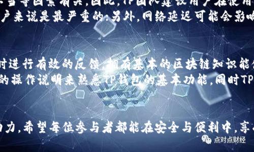 TP钱包内测：全方位解析与用户体验分享
TP钱包, 区块链, 加密货币钱包, 用户体验, 内测活动/guanjianci

一、TP钱包简介
随着区块链技术的迅速发展，加密货币的应用和交易也越来越普及，这使得对安全、便捷的钱包需求日益增加。TP钱包作为一款新兴的加密货币钱包应运而生，其背后凭借强大的技术团队和用户导向的设计理念，吸引了大量用户的关注。 TP钱包不仅具备传统钱包的基本功能，还融合了去中心化、隐私保护及多种加密货币支持等特点，为用户提供了一个安全、高效的资产管理工具。

二、TP钱包的内测目的
内测是软件开发过程中一个至关重要的环节，其主要目的在于通过限量使用者的反馈，验证产品的功能完备性与用户友好性。TP钱包的内测旨在确保最终发布版本能够更好地满足用户需求，提升用户体验。
在内测期间，团队会重点监控系统安全性、交易速度及用户界面等多方面表现，拿到第一手用户反馈后，将会根据反馈进行调整。通过这种方式，TP钱包希望能够在正式上线后提供最优质的服务给每一位用户。

三、内测的参与条件
为了确保内测的专业性和有效性，TP钱包设定了一些参与条件。通常，这些条件包括：
ul
li必须拥有一定的加密货币知识，能够理解和使用加密钱包的基本功能。/li
li愿意积极反馈使用过程中遇到的各种问题和建议。/li
li遵循保密协议，不在正式发布前泄露内测版本的相关信息。/li
li在内测期间，保持活跃，定期进行使用反馈。/li
/ul

四、内测用户的收益
参与TP钱包内测的用户不仅能够体验到钱包的最新功能，还能享受到多种潜在的利益：
ul
li优先体验：内测用户可第一时间体验到新功能和新服务，能够在其他用户之前享受到更新的价值。/li
li反馈奖励：内测参与者通常会获得一定的奖励，如手续费减免、代币空投等，以感谢其提供的反馈和支持。/li
li角色塑造：参与内测用户能够在钱包发展的初期阶段发挥重要作用，为产品的和市场定位提供新鲜的用户视角。/li
/ul

五、内测过程中需要注意的事项
内测虽然充满机遇，但同样伴随着风险。为了确保用户在使用过程中的安全，TP钱包团队建议用户关注以下几个方面：
ul
li账户安全：内测中可能会出现系统漏洞，用户需保持高度安保措施，如设置复杂密码、定期更换密码等。/li
li信息保护：不要随意在公开场合分享内测的相关信息，以防止信息泄露导致资产损害。/li
li及时反馈：如在使用过程中发现任何问题，用户应立即反馈给团队，以便迅速修复。/li
li风险承受：内测产品可能存在不稳定因素，用户应有心理准备，避免因使用过程中出现问题而导致经济损失。/li
/ul

六、内测后的发展规划
内测结束后，TP钱包团队将对收集到的反馈意见进行全面分析，并决定产品的最终发布版本。预计将在内测后:
ul
li发布正式版本：根据内测反馈的意见，推出更加完善的正式版本。/li
li市场推广：通过各种渠道宣传正式上线的TP钱包，吸引更多用户参与。/li
li社区建立：TP钱包会努力建立一个活跃的用户社区，通过社区互动增强用户粘性。/li
/ul

七、常见问题解析

问题一：TP钱包和其他加密货币钱包相比有什么优势？
TP钱包凭借其独特的特点，在众多加密货币钱包中有了一席之地。首先，TP钱包着重于用户安全性，通过多重签名、冷存储等手段，保证用户资产的安全。其次，其简易的用户界面设计使得即使是没有技术背景的用户也能轻松上手。此外，TP钱包支持多种加密货币，大大满足了不同用户的需求。
另外，TP钱包的技术团队在技术创新方面也不断努力，持续监测市场变化，推出新功能，确保用户获得最优质的服务体验。同时，TP钱包还鼓励用户提出反馈建议，真正做到以用户为中心，快速响应用户需求，提升了整体用户满意度。

问题二：内测用户如何提供有效反馈？
为了使内测过程产生更多建设性意见，内测用户应该尽量从多个角度进行全面反馈：首先是功能体验，用户应该记录每一个功能的使用流程，寻找其中的bug或难点。其次，用户需关注钱包的安全性，交易速度等性能方面，尤其是在高峰期的表现。同时，UI/UX的设计感受、易用性也是反馈的重要内容。用户可以将这些体验整理成书面反馈，向TP钱包团队提交。
此外，用户还可以通过在社交平台上讨论自己对TP钱包的独特看法，进而引起其他用户共鸣，形成一个良性的反馈机制，促进TP钱包的后续。最后，内测团队也会在内测结束后发放问卷，直接收集各方面意见建议，用户需要如实填写，为后续发布助力。

问题三：内测后TP钱包的安全性如何保证？
安全性是加密钱包最为重要的特性之一，尤其是在经历内测后，TP钱包将在正式发布前进行多层审计和安全检测。首先，将采用区块链技术的去中心化特性，不再集中存储用户的私人密钥，提升防攻击风险。其次，团队将进行渗透测试，以辨别可能存在的安全隐患。
此外，TP钱包将通过引入多重签名机制，提高交易的安全等级。即便在内测期间发现了一些问题，团队也会及时修复，并确保这些问题不会在正式版本中出现。为了让用户能够放心使用，TP钱包还可能会进行定期的安全评估，确保未来产品的安全性始终处于行业领先水平。

问题四：TP钱包的未来发展方向是什么？
TP钱包的未来发展将致力于打破传统加密货币钱包的局限，向多元化、智能化方向发展。首先，TP钱包计划进一步扩展支持的加密货币种类，包括更多新兴币种及跨链资产。此外，TP团队还希望通过不断的技术创新，提供更多智能合约应用和去中心化金融（DeFi）产品，满足用户的多样化需求。
社区建设也是未来的发展重点，TP钱包希望通过搭建一个活跃的用户社区，增强用户之间的互动，提高用户的粘性和忠诚度。同时，团队亦会考虑用户在内测阶段提出的改善建议，定期发布产品和新功能，从而逐步建立一个全面的生态系统。最终，TP钱包将力争形成涵盖个人钱包、企业解决方案及金融服务于一体的综合平台。

问题五：内测中可能会遇到哪些常见问题？
在TP钱包的内测阶段，用户可能遇到的问题众多，包括但不限于功能失效、安全漏洞、交易延迟等。这些问题的产生可能与软件版本的不稳定、网络质量或用户自身操作不当等因素有关。因此，TP团队建议用户在使用过程中尽可能帮助识别和反馈这些问题。
具体来说，功能失效指的是某些钱包功能在特定情况下无法正常使用，例如转账失败、余额显示错误等；安全漏洞则可能会造成用户信息泄露或资产丢失，这对于钱包用户来说是最严重的；另外，网络延迟可能会影响交易的处理速度，造成用户的不便。在内测中，TP团队将努力解决这些问题，将它们纳入后续的更新和修复计划中。

问题六：参加内测是否需要一定的技术背景？
虽然TP钱包的设计理念是提供简易使用体验，但是，参加内测的人士最好具备一定的加密货币知识和技术背景。这不仅是为了确保用户能够更快上手，亦能在遇到问题时进行有效的反馈。拥有基本的区块链知识能使用户更好地理解钱包的功能和用途，从而利用好各种金融工具。
然而，TP钱包团队也将努力降低用户的技术门槛，确保无论是新手还是老手，都能在内测中找到价值。因此，即使用户没有很深的技术背景，仍然可以参加内测，通过简单的操作说明来熟悉TP钱包的基本功能，同时TP团队也将为所有用户提供足够的支持。

总结
TP钱包的内测不仅是为了打磨产品品质，更是为了通过用户的参与与反馈，来和提升整体用户体验。内测过程中用户的积极参与和反馈将成为推动TP钱包不断前进的动力。希望每位参与者都能在安全与便利中，享受到加密货币带来的新体验。 
