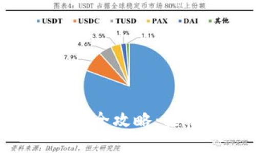 TP钱包DOT质押取回全攻略：轻松实现收益最大化