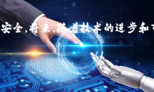 在谈到TP钱包中的1 USDT（通常被称为1 U）时，我们实际上是在讨论一种加密货币的价值。USDT，即Tether，是一种与美元挂钩的稳定币，这意味着其价值通常保持在1美元左右。因此，1 USDT在TP钱包中的价值通常也被视为1美元。然而，由于加密市场的波动，实际交易中可能会出现轻微的价格波动。

以下是一些与TP钱包及其相关的详尽说明：

什么是TP钱包
TP钱包是一款多功能的数字资产钱包，支持多种加密货币的存储和管理。它提供了安全、便捷的用户体验，让用户能够轻松地接收、发送和交易各种加密资产。TP钱包还提供了去中心化的交易功能，使用户能够直接通过钱包进行交易，而无需依赖中心化的交易所，这为用户提供了更高的安全性和隐私保障。

USDT是什么？
USDT（Tether）是一种稳定币，其价值与美元挂钩。理论上，1 USDT应等于1美元，这使得USDT成为一种相对稳定的投资工具，特别是在加密货币市场中。许多交易者使用USDT来保护他们的投资免受市场波动的影响。比如，当比特币等加密货币的价格大幅下跌时，投资者常常将他们的资产转换为USDT，以保持资产的价值。

TP钱包中的1 U价值分析
我们来具体分析TP钱包中的1 USDT（1 U）的价值。如前所述，1 USDT通常等于1美元，但在某些情况下，市场价格可能会略微波动。例如，在某些交易所，USDT的交易价格可能会超过1美元，而在另一些交易所则可能低于1美元。这种波动通常是由于市场供需所致。

TP钱包的使用优势
使用TP钱包有许多优势。首先，TP钱包支持多种加密货币，包括比特币、以太坊、USDT等，这使得用户可以在同一平台上管理多种资产。其次，TP钱包的用户界面友好，适合各种水平的用户，从新手到经验丰富的交易者都能轻松上手。此外，TP钱包还提供了一些额外的安全功能，如双重身份验证，进一步保障用户资产的安全。

实例分析
让我们通过一个实际的例子来看待TP钱包和USDT的运用。假设你是一位加密货币投资者，你在TP钱包中持有1,000 USDT。在某个市场行情下，比特币的价格大幅下跌，许多投资者开始恐慌性抛售。此时，你决定将1,000 USDT转换为比特币，以避免在市场低迷时累积更多的损失。你可以通过TP钱包轻松完成这一交易，无需转移到交易所。这样一来，你在市场回暖时再将比特币转换回USDT，能够在一定情况下实现盈利。

安全性和隐私
在加密货币投资中，安全性和隐私性至关重要。TP钱包在这方面表现优异。它存储用户的私钥在本地设备上，而不是通过第三方服务器，这有效减少了被黑客攻击的风险。此外，TP钱包提供的去中心化交易功能保障了用户的交易隐私。在进行交易时，用户的信息不会被泄露到公共区块链上，这为用户提供了一定的匿名性。

未来展望
尽管当前的市场环境充满挑战，但TP钱包及USDT的未来前景仍然被很多人看好。随着越来越多的人加入加密货币世界，数字资产的接受度将持续上升。此外，TP钱包不断推出新的功能，以满足用户需求，比如集成更多的区块链技术，以支持更多的加密资产交易和存储。

个人总结
作为一名加密货币爱好者，我认为TP钱包的确为用户提供了非常便捷且安全的资产管理解决方案。记得我在最初探索数字货币时，也曾面临过选择钱包的问题。经过多方比较，我选择了TP钱包，不仅因为它的用户友好性，更因为它的安全设计给了我足够的信心。虽然市场波动不可避免，但选择一个合适的钱包能够帮助我们在这个波动的市场中更好地保护我们的投资。

结论
总而言之，TP钱包中的1 U（1 USDT）通常等同于1美元，在用户交易中具备重要的稳定价值。在使用TP钱包时，我们不仅可以便捷地管理多个加密货币资产，还能在市场波动中通过USDT保持相对安全。将来，随着技术的进步和市场的变化，我们可以期待TP钱包会继续发展，提供更多的功能和更好的用户体验。对于希望在加密货币市场中保持稳定和安全的用户来说，TP钱包无疑是一个值得考虑的好选择。

TP钱包, USDT, 加密货币, 数字资产, 稳定币/guanjianci
TP钱包中1 USDT的价值与使用优势分析