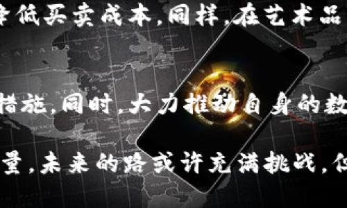 ania服务于实体经济的加密货币——金融未来的新机遇/ania
加密货币, 实体经济, 区块链技术, 数字货币, 金融科技/guanjianci

引言：加密货币与实体经济的结合
在过去的几年里，加密货币逐渐从小众领域走入公众视野，成为投资者和企业界讨论的热门话题。尽管面临诸多争议与挑战，加密货币仍展现出其在实体经济中潜在的巨大价值。通过运用区块链技术，加密货币为传统企业提供了新的融资渠道、支付方案和商业模式。这一变革不仅仅是金融领域的创新，更是推动整个经济基础结构变革的重要力量。

加密货币的基础：区块链技术
要理解加密货币如何服务于实体经济，首先需要了解支撑其运行的区块链技术。区块链是一个分散的数字账本，能够以去中心化、不可篡改、透明的方式记录交易信息。这种特性确保了交易的可验证性和安全性，对于商业实体而言，尤其在处理供应链管理和财政记录时，将极大提高效率。

举个例子，某些大型零售商已经开始利用区块链技术来追溯产品的来源，从生产者到消费者，每一步都能被精确记录。这不仅提高了供应链的透明度，也增强了消费者的信任感，有助于品牌形象的建立。可以说，区块链技术为实体经济带来了一种前所未有的安全感和信任机制。

加密货币的应用案例
多家企业已经开始探索加密货币在实际运营中的应用。例如，美国的一家汽车制造企业允许客户用比特币支付汽车购置款。通过这样的创新支付方式，企业不仅吸引了新一代的年轻消费者，还在一定程度上提升了品牌形象，展示出其跟上数字化时代的决心。

此外，全球知名的线上支付平台也开始支持多种加密货币的交易。这种门槛的降低使得中小企业也能够享受加密货币带来的便利，进一步推动了实际经济与数字经济的融合。企业能够利用加密货币更为灵活地进行国际交易，降低汇率损失和跨境支付的成本。

政策与监管：迎接加密货币的挑战
尽管加密货币在实体经济中的应用前景广阔，但政策与监管问题仍然是企业面临的重要挑战。许多国家尚未制定明确的加密货币法律框架，这使得企业在使用加密货币时面临较高的法律风险。因此，企业在考虑采用加密货币之前，必须充分研究并了解当地的法律法规。

同时，各国政府也在积极探索如何规范和引导加密货币的发展，以保护投资者权益并防止金融风险。这种监管的逐步完善也将促使更多企业愿意大胆尝试加密货币的应用，在合规的基础上实现更大的商业价值。

加密货币对融资的推动作用
传统融资渠道通常受到银行及金融机构的制约，而加密货币则提供了一种全新的融资方式。企业通过发行自己的加密货币或代币（Token）进行融资的方式越来越普遍，例如通过首次代币发行（ICO）来吸引投资者。初创企业可以通过这种方式迅速获得资金，进而推动业务的发展。

当然，ICO市场也经历了许多风波，一些项目的失败和投资者的损失使得整体市场充满了风险。这也呼唤着行业内需建立更严格的规范，以维护市场的健康发展。综合来看，加密货币的融资模式为许多企业提供了可行的融资选项，使得他们能够在传统融资渠道受限的情况下实现资金流动。

未来展望：加密货币的广阔前景
加密货币在实体经济中的整合尚处于发展的初级阶段，但未来的潜力巨大。随着技术的不断进步和应用场景的多样化，加密货币有望为更多实体经济提供助力。从全球范围来看，企业极有可能会形成使用加密货币进行跨国交易的共识，这样不仅能够提升交易的便利性，也有望进一步推动全球化进程。

除了金融领域，加密货币在其他行业的应用也逐步显露出其潜力。例如，在房地产行业，通过使用区块链和加密货币，可以实现房产交易的简化，消除中介环节，降低买卖成本。同样，在艺术品市场，区块链技术使得数字艺术品的交易和所有权确认变得简单而透明，打破了传统艺术品交易的瓶颈。

结论：拥抱变革，迎接未来
总的来说，加密货币在实体经济中的应用前景广泛，但也伴随着风险和不确定性。企业在探索加密货币应用时，必须结合自身的实际情况，做好风险控制和合规措施。同时，大力推动自身的数字化转型，积极拥抱这一新时代带来的机遇。从长远来看，顺应时代潮流，发展数字货币与实体经济深度融合，将会是未来企业生存与发展的必经之路。

随着时间的推移，我们无疑会看到越来越多成功借助加密货币实现飞跃式发展的企业，加密货币不再仅仅是金融领域的疯潮，更是推动实体经济转型的重要力量。未来的路或许充满挑战，但只要抓住机遇，便能立于不败之地。