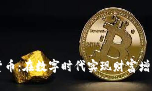 印度金融加密货币：在数字时代实现财富增值的潜力与挑战