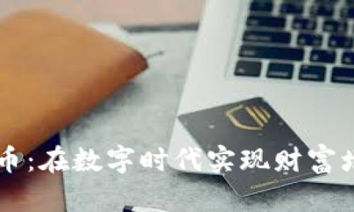 印度金融加密货币：在数字时代实现财富增值的潜力与挑战