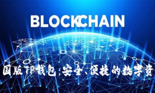 全面解读美国版TP钱包：安全、便捷的数字资产管理工具