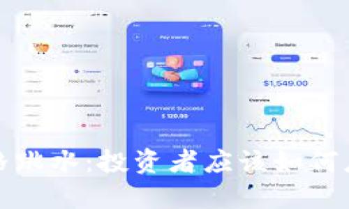 加密货币价格跳水：投资者应该如何应对市场波动