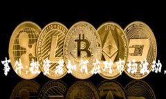 加密货币跳水事件：投资者如何应对市场波动，