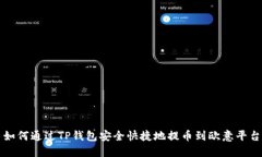 如何通过TP钱包安全快捷地提币到欧意平台