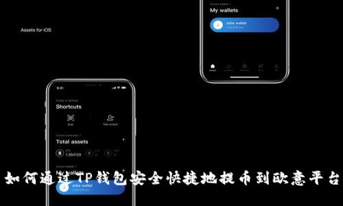 如何通过TP钱包安全快捷地提币到欧意平台