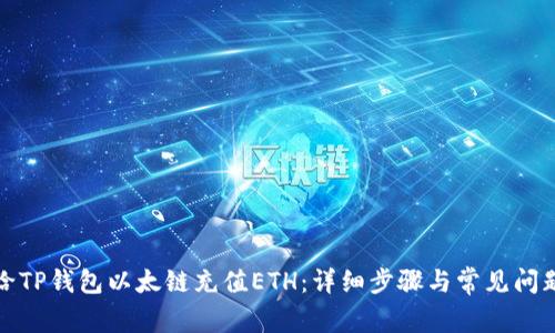 如何给TP钱包以太链充值ETH：详细步骤与常见问题解答