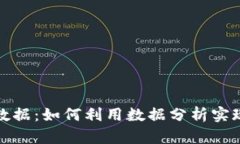 揭示加密货币大数据：如何利用数据分析实现投