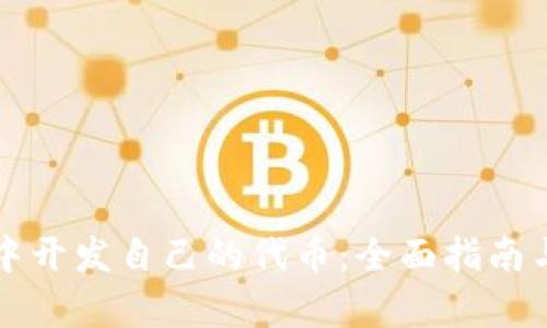 如何在TP钱包中开发自己的代币：全面指南与用户收益分析