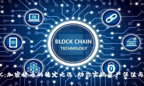 USDC：加密货币的稳定之选，助你实现资产保值与增值