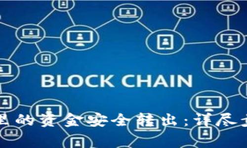 如何将TP钱包里的资金安全转出：详尽步骤与注意事项