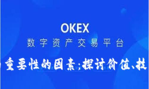 影响加密货币重要性的因素：探讨价值、技术和市场动态