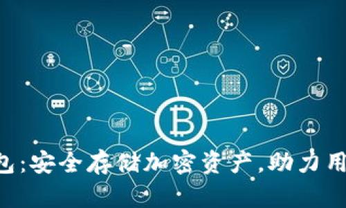 TokenPocket冷钱包：安全存储加密资产，助力用户理财的最佳选择