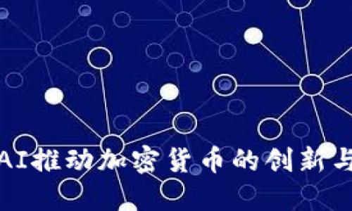如何利用AI推动加密货币的创新与投资收益