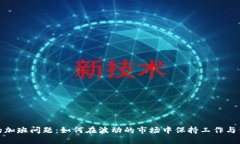 加密货币的加班问题：如何在波动的市场中保持